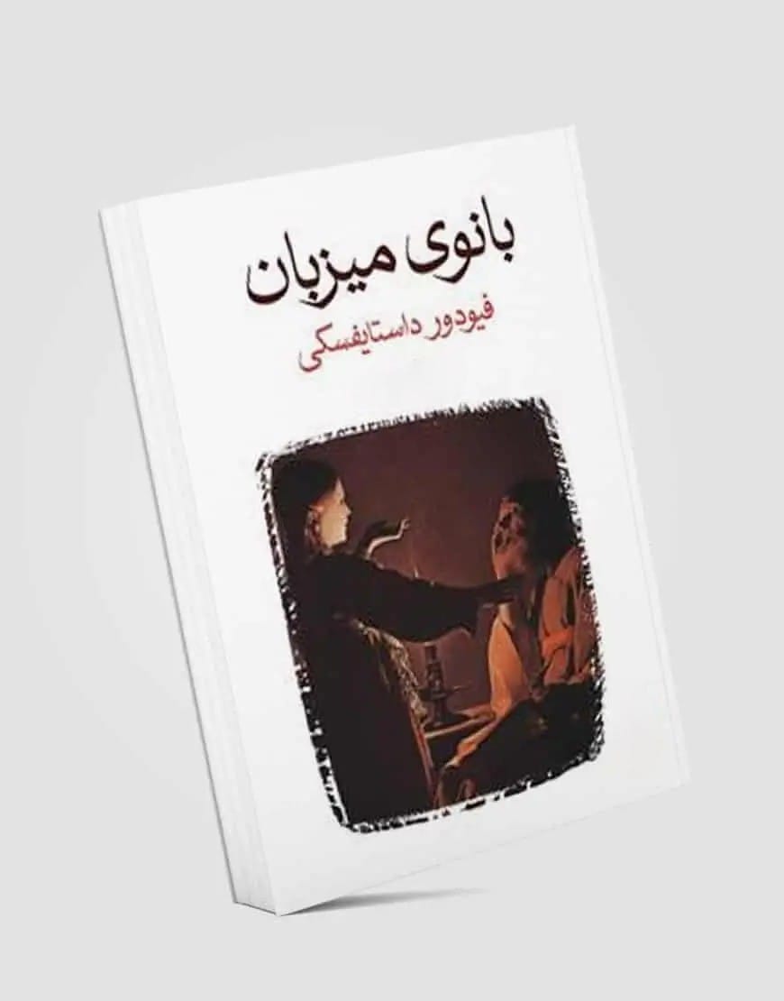 بریدههایی از کتاب بانوی میزبان اثر داستایفسکی (رمان روانشناختی و فلسفی) 3 جملاتی از این کتاب