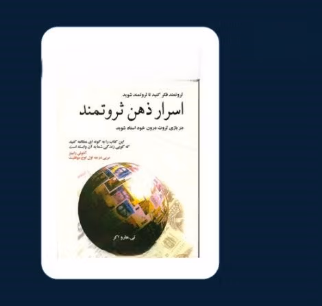 بریدههایی از "کتاب اسرار ذهن ثروتمند" اثر تی هارو اکر درباره ثروت و موفقیت 2 جملاتی از این کتاب