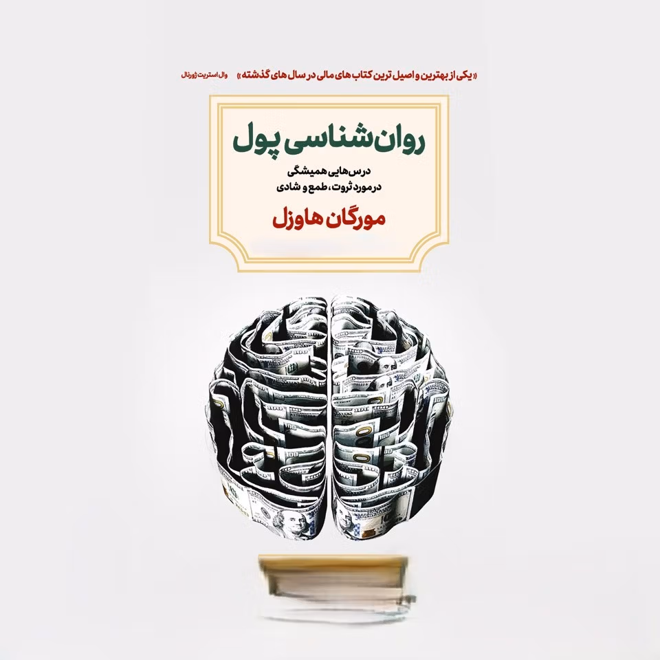 بریدههایی از "کتاب روان شناسی پول" اثر مورگان هاوزل (مالی و سرمایه گذاری) 2 جملاتی از این کتاب