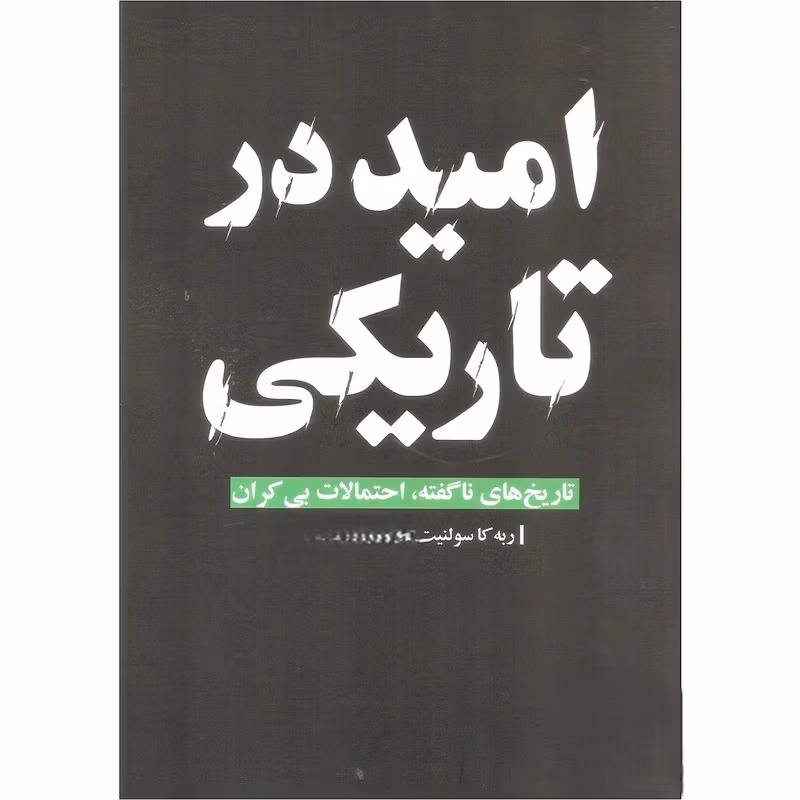 بریدههایی از "کتاب امید در تاریکی" از ربکا سولنیت؛ درباره امید در زندگی 2 جملاتی از این کتاب