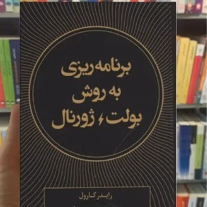 جملاتی از کتاب برنامه‎ ریزی به روش بولت ژورنال
