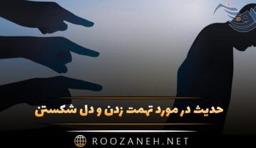 حدیث در مورد تهمت زدن و دل شکستن (احادیث زیبا با معنی) حدیث در مورد تهمت زدن