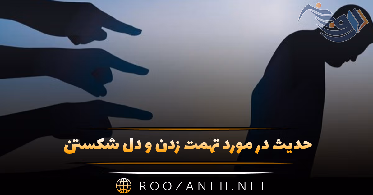 حدیث در مورد تهمت زدن و دل شکستن (احادیث زیبا با معنی) 1 حدیث در مورد تهمت زدن و دل شکستن (احادیث زیبا با معنی)