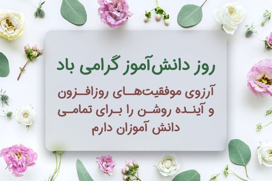عکس نوشته روز دانش آموز به همراه پیام های ادبی تبریک این روز 7 عکس نوشته روز دانش آموز