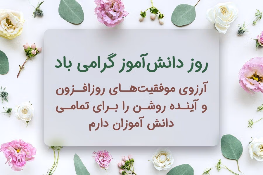 عکس نوشته روز دانش آموز به همراه پیام های ادبی تبریک این روز 7 عکس نوشته روز دانش آموز