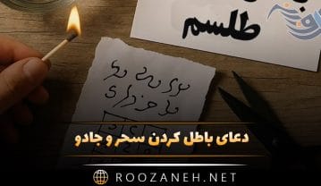 دعای باطل کردن سحر و جادو