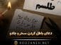دعای باطل کردن سحر و جادو؛ روش های باطل کردن طلسم دعای باطل کردن سحر و جادو