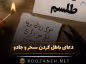 دعای باطل کردن سحر و جادو