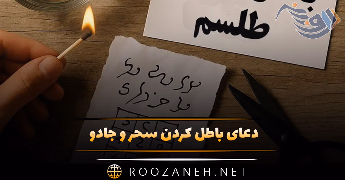 دعای باطل کردن سحر و جادو؛ روش های باطل کردن طلسم 1 دعای باطل کردن سحر و جادو؛ روش های باطل کردن طلسم