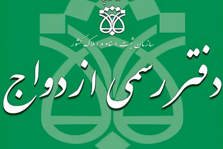 دفتر ازدواج موقت ارزان تهران کجا بریم؟ 1 دفتر ازدواج موقت ارزان تهران کجا بریم؟
