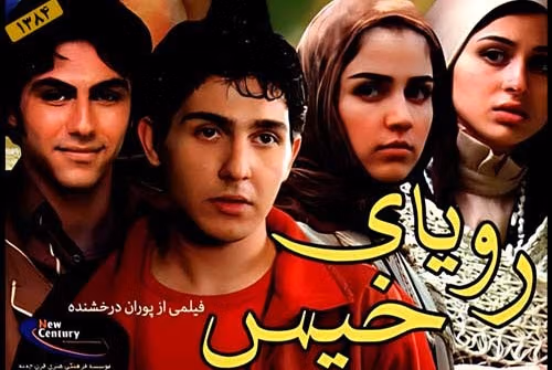بهترین فیلم های عاشقانه ایرانی ❤️؛ لیست ۱۸ فیلم رمانتیک احساسی 17 رؤیای خیس