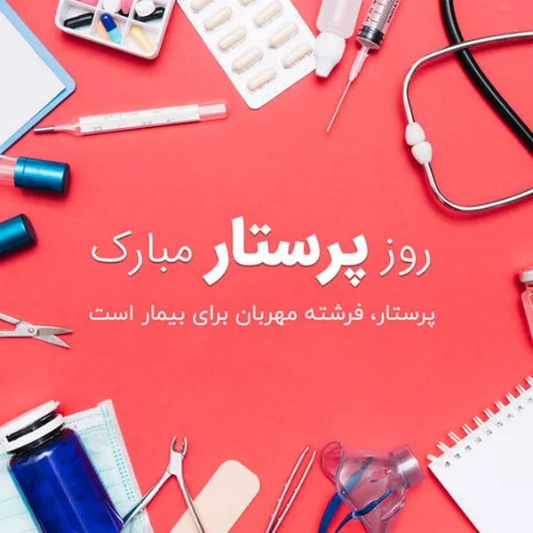 عکس نوشته های روز پرستار