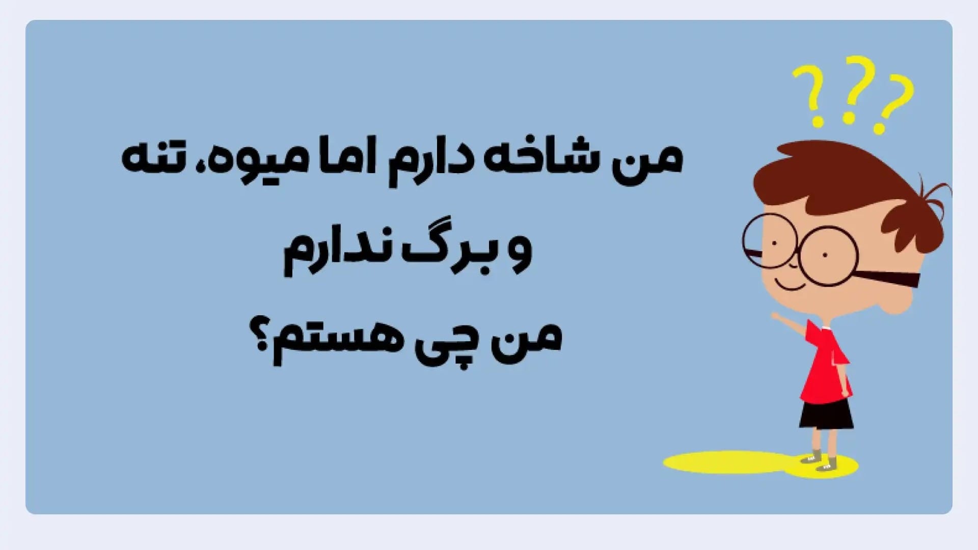 سخت‌ترین چیستان های نت فارسی