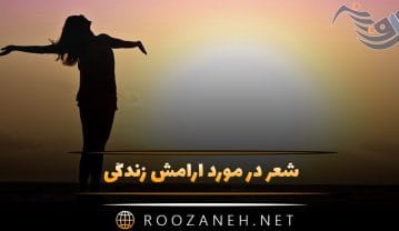 شعر در مورد آرامش زندگی