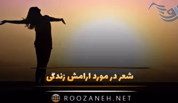 شعر در مورد آرامش زندگی