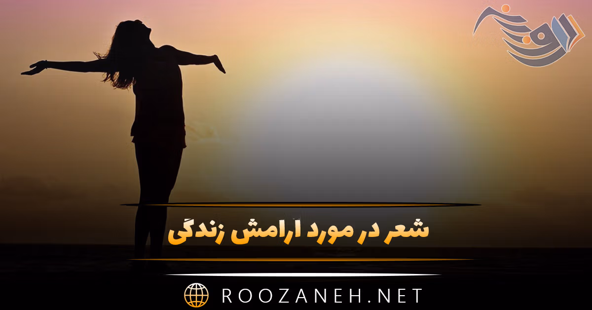 شعر در مورد آرامش زندگی [زیباترین اشعار در وصف آرامش]