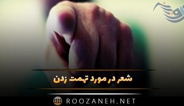 شعر در مورد تهمت زدن؛ اشعار درباره تلخی افترا و غیبت شعر در مورد تهمت زدن