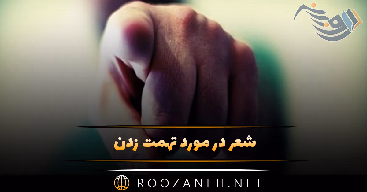 شعر در مورد تهمت زدن؛ اشعار درباره تلخی افترا و غیبت