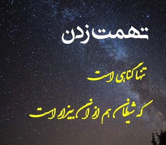 شعر درباره تهمت
