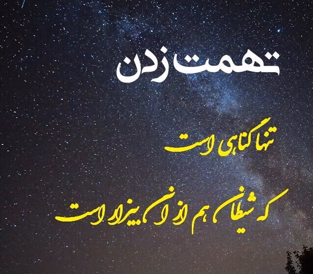 شعر درباره تهمت