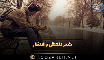 شعر دلتنگی و انتظار