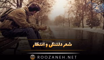 شعر دلتنگی و انتظار؛ اشعار قدیمی و نو درباره دلتنگ شدن شعر دلتنگی و انتظار