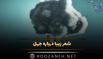 شعر زیبا درباره جهل