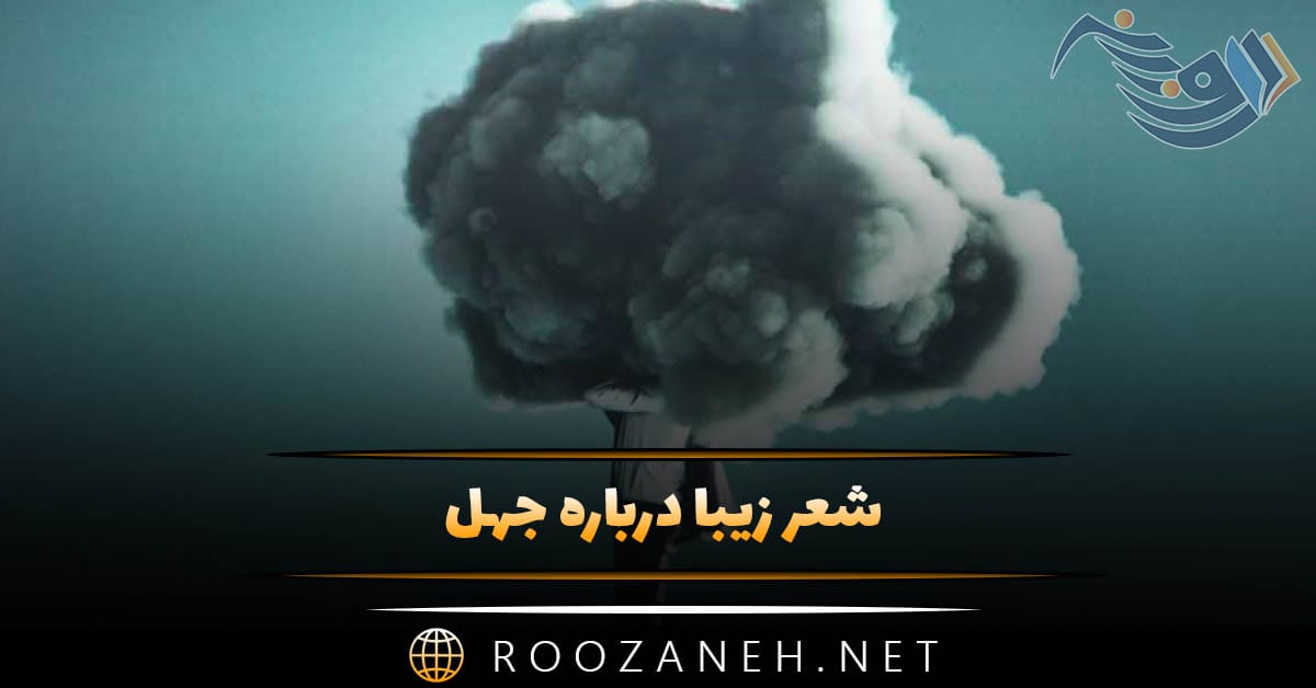 شعر زیبا درباره جهل؛ اشعار درباره جهل و خرافات 1 شعر زیبا درباره جهل؛ اشعار درباره جهل و خرافات