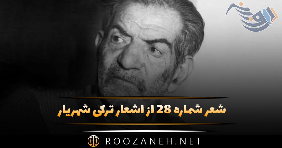 شعر شماره ۲۸ از اشعار ترکی شهریار؛ محرم دیر ، خانیم زینب عزاسی بیزی سسلر حسینین کربلاسی ... 1 شعر شماره ۲۸ از اشعار ترکی شهریار؛ محرم دیر ، خانیم زینب عزاسی بیزی سسلر حسینین کربلاسی ...