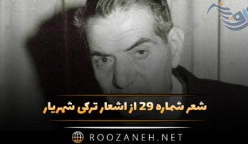 شعر شماره ۲۹ از اشعار ترکی شهریار؛ خان ننه ، هایاندا قالدین بئله باشیوا دولانیم … شعر شماره ۲۹ از اشعار ترکی شهریار