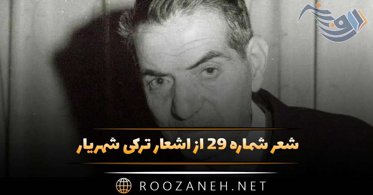 شعر شماره ۲۹ از اشعار ترکی شهریار؛ خان ننه ، هایاندا قالدین بئله باشیوا دولانیم ... 1 شعر شماره ۲۹ از اشعار ترکی شهریار؛ خان ننه ، هایاندا قالدین بئله باشیوا دولانیم ...