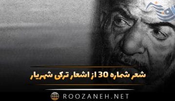 شعر شماره ۳۰ از اشعار ترکی شهریار؛ سیزلاییر احوالیما صوبحه قدر تاریم منیم … شعر شماره ۳۰ از اشعار ترکی شهریار