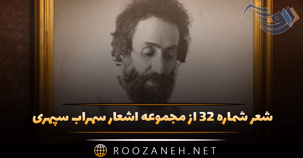 شعر شماره ۳۲ از مجموعه اشعار سهراب سپهری؛ کنار مشتی خاک در دوردست خودم تنها نشسته ام ... 1 شعر شماره ۳۲ از مجموعه اشعار سهراب سپهری؛ کنار مشتی خاک در دوردست خودم تنها نشسته ام ...