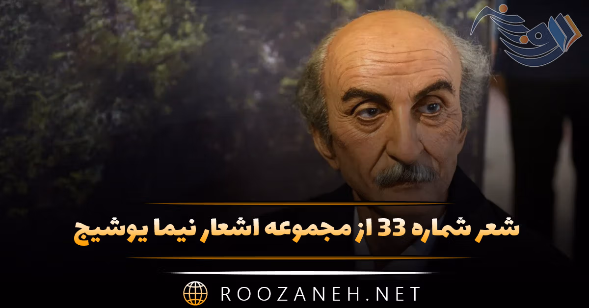 شعر شماره ۳۳ از مجموعه اشعار نیما یوشیج؛ دیری ست نعره می کشد از بیشه ی خموش ... 1 شعر شماره ۳۳ از مجموعه اشعار نیما یوشیج؛ دیری ست نعره می کشد از بیشه ی خموش ...