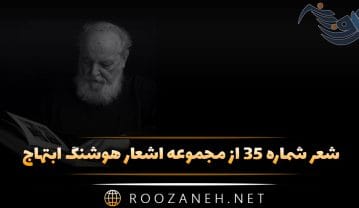 شعر شماره ۳۵ از مجموعه اشعار هوشنگ ابتهاج