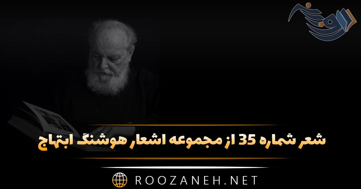 شعر شماره ۳۵ از مجموعه اشعار هوشنگ ابتهاج؛ می رفت آفتاب و به دنبال می کشید دامن ... 1 شعر شماره ۳۵ از مجموعه اشعار هوشنگ ابتهاج؛ می رفت آفتاب و به دنبال می کشید دامن ...