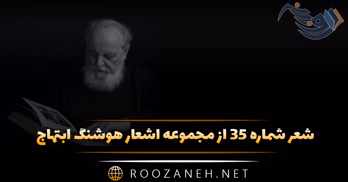شعر شماره ۳۵ از مجموعه اشعار هوشنگ ابتهاج؛ می رفت آفتاب و به دنبال می کشید دامن ... 1 شعر شماره ۳۵ از مجموعه اشعار هوشنگ ابتهاج؛ می رفت آفتاب و به دنبال می کشید دامن ...