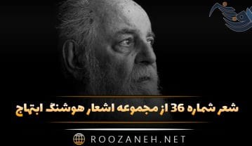 شعر شماره ۳۶ از مجموعه اشعار هوشنگ ابتهاج