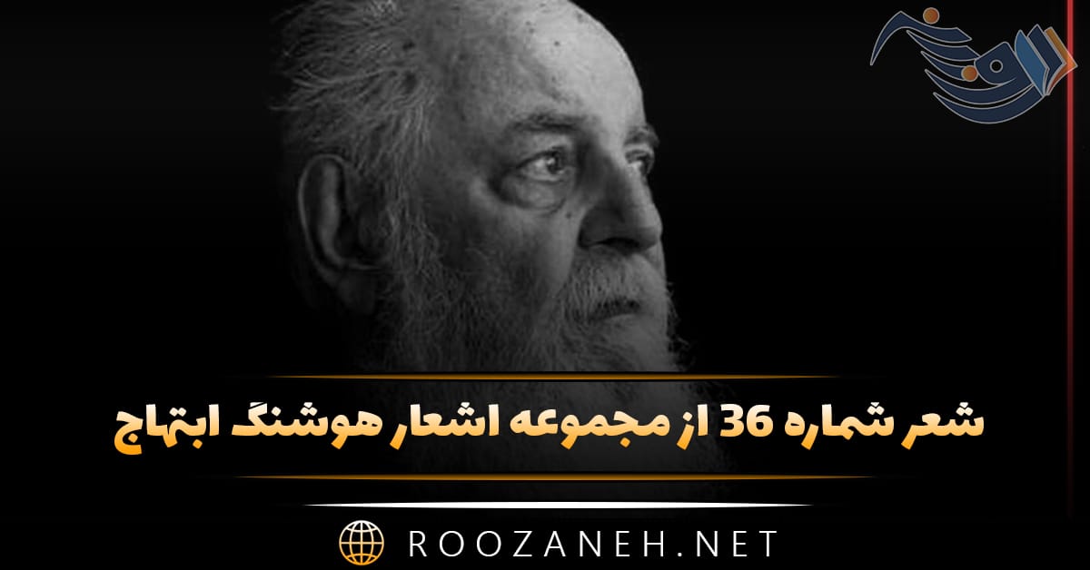 شعر شماره ۳۶ از مجموعه اشعار هوشنگ ابتهاج؛ می خواهمت سرود بت بذله گوی من ... 1 شعر شماره ۳۶ از مجموعه اشعار هوشنگ ابتهاج؛ می خواهمت سرود بت بذله گوی من ...