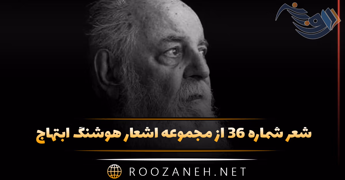 شعر شماره ۳۶ از مجموعه اشعار هوشنگ ابتهاج؛ می خواهمت سرود بت بذله گوی من ... 1 شعر شماره ۳۶ از مجموعه اشعار هوشنگ ابتهاج؛ می خواهمت سرود بت بذله گوی من ...