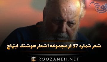 شعر شماره ۳۷ از مجموعه اشعار هوشنگ ابتهاج؛ مستانه سر به سینه مهتاب می گذاشت با خنده ای که … شعر شماره ۳۷ از مجموعه اشعار هوشنگ ابتهاج