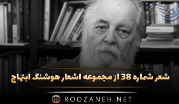 شعر شماره ۳۸ از مجموعه اشعار هوشنگ ابتهاج