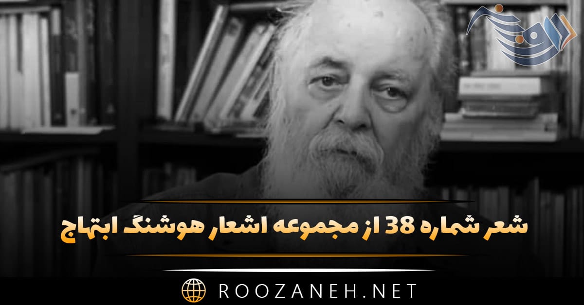 شعر شماره ۳۸ از مجموعه اشعار هوشنگ ابتهاج؛ می شنوم آِناست موسیقی چشم تو در گوش من ... 1 شعر شماره ۳۸ از مجموعه اشعار هوشنگ ابتهاج؛ می شنوم آِناست موسیقی چشم تو در گوش من ...