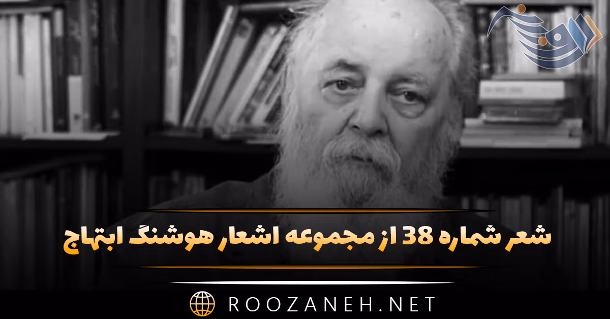 شعر شماره ۳۸ از مجموعه اشعار هوشنگ ابتهاج؛ می شنوم آِناست موسیقی چشم تو در گوش من ... 1 شعر شماره ۳۸ از مجموعه اشعار هوشنگ ابتهاج؛ می شنوم آِناست موسیقی چشم تو در گوش من ...