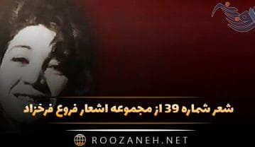 شعر شماره ۳۹ از مجموعه اشعار فروغ فرخزاد