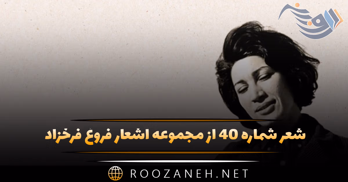 شعر شماره ۴۰ از مجموعه اشعار فروغ فرخزاد؛ دختر کنار پنجره تنها نشست و گفت ...