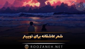 شعر عاشقانه برای توییتر