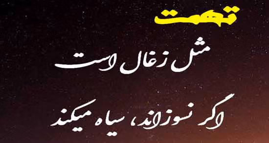 شعرهای زیبا در مورد تهمت زدن