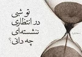 شعر دلتنگی و انتظار؛ اشعار قدیمی و نو درباره دلتنگ شدن 2 شعرهای زیبای دلتنگی و انتظار