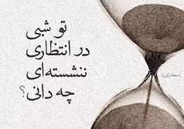 شعر دلتنگی و انتظار؛ اشعار قدیمی و نو درباره دلتنگ شدن 2 شعرهای زیبای دلتنگی و انتظار